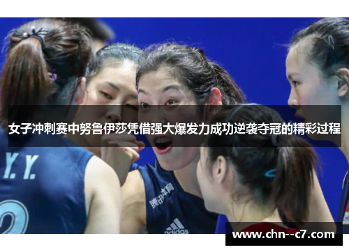 女子冲刺赛中努鲁伊莎凭借强大爆发力成功逆袭夺冠的精彩过程