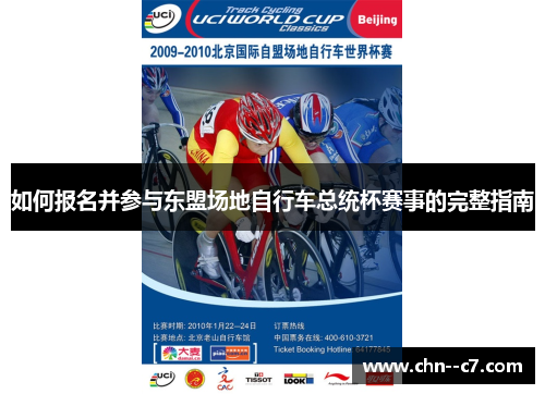 如何报名并参与东盟场地自行车总统杯赛事的完整指南 如何报名并参与东盟场地自行车总统杯赛事的完整指南