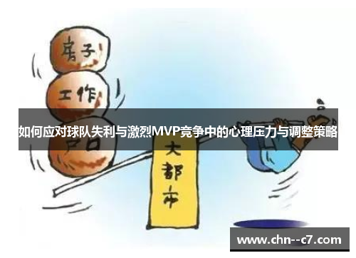 如何应对球队失利与激烈MVP竞争中的心理压力与调整策略