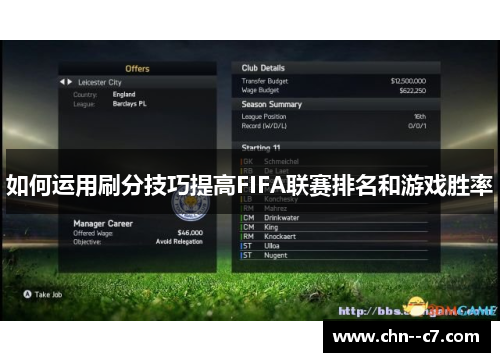 如何运用刷分技巧提高FIFA联赛排名和游戏胜率