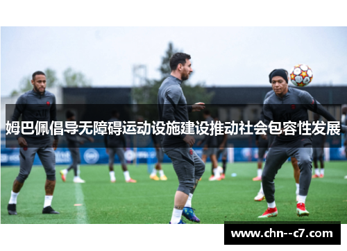 姆巴佩倡导无障碍运动设施建设推动社会包容性发展