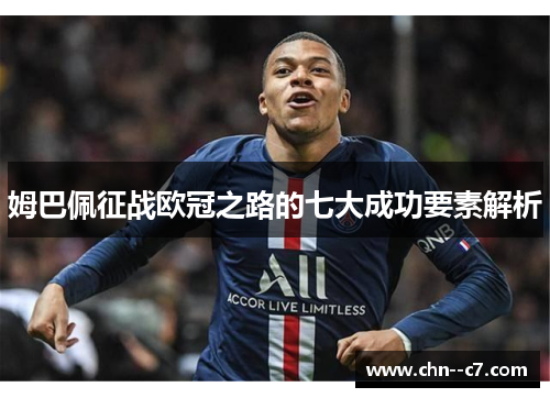 姆巴佩征战欧冠之路的七大成功要素解析 姆巴佩征战欧冠之路的七大成功要素解析