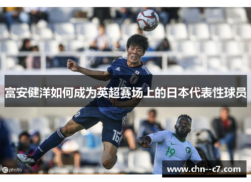 富安健洋如何成为英超赛场上的日本代表性球员