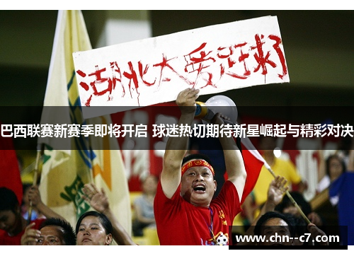 巴西联赛新赛季即将开启 球迷热切期待新星崛起与精彩对决