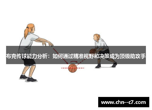 布克传球能力分析:如何通过精准视野和决策成为顶级助攻手 布克传球能力分析:如何通过精准视野和决策成为顶级助攻手