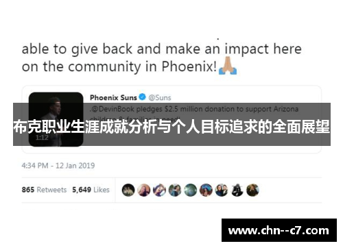 布克职业生涯成就分析与个人目标追求的全面展望