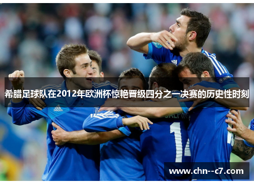 希腊足球队在2012年欧洲杯惊艳晋级四分之一决赛的历史性时刻