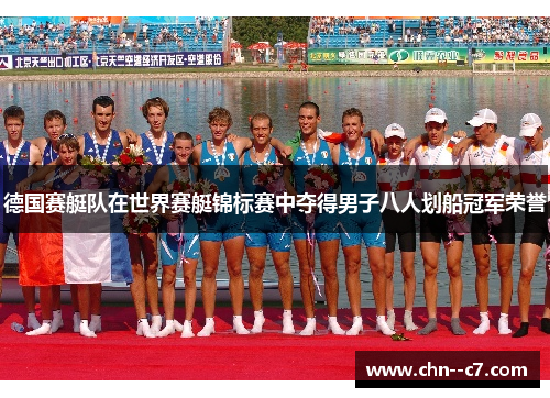 德国赛艇队在世界赛艇锦标赛中夺得男子八人划船冠军荣誉