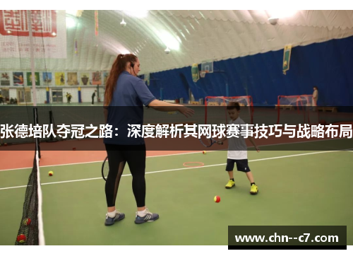 张德培队夺冠之路：深度解析其网球赛事技巧与战略布局