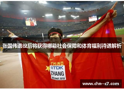 张国伟退役后将获得哪些社会保障和体育福利待遇解析