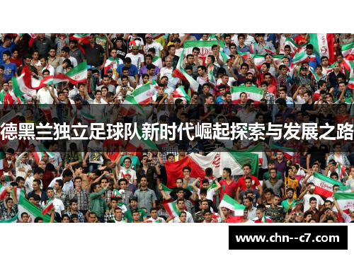 德黑兰独立足球队新时代崛起探索与发展之路