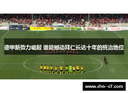 德甲新势力崛起 谁能撼动拜仁长达十年的统治地位