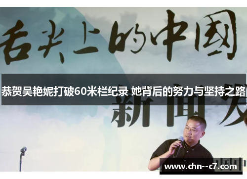 恭贺吴艳妮打破60米栏纪录 她背后的努力与坚持之路
