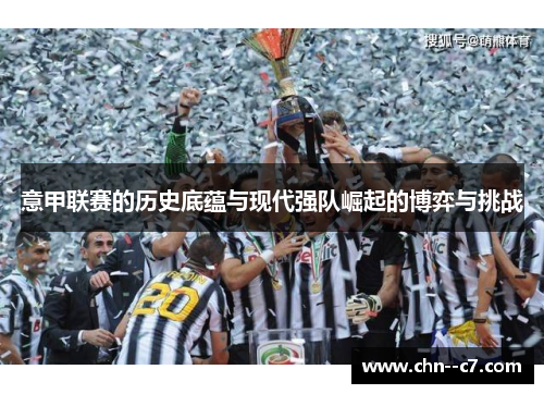 意甲联赛的历史底蕴与现代强队崛起的博弈与挑战