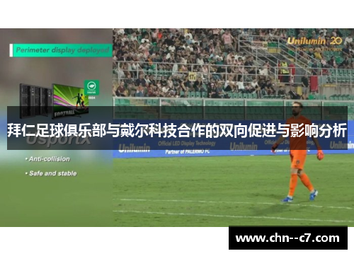 拜仁足球俱乐部与戴尔科技合作的双向促进与影响分析