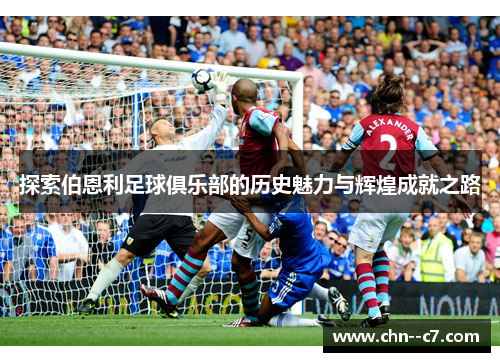 探索伯恩利足球俱乐部的历史魅力与辉煌成就之路