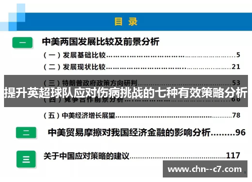 提升英超球队应对伤病挑战的七种有效策略分析