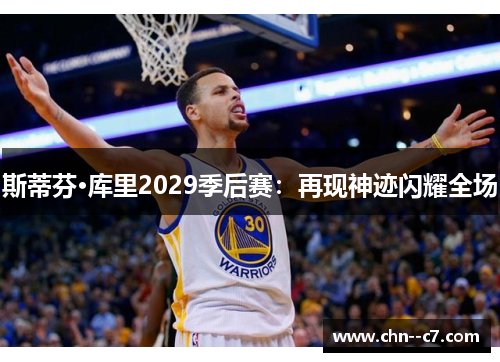 斯蒂芬·库里2029季后赛：再现神迹闪耀全场