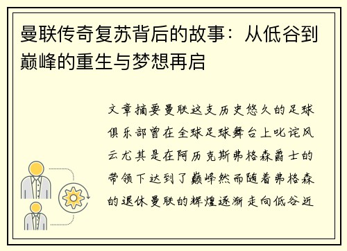 曼联传奇复苏背后的故事：从低谷到巅峰的重生与梦想再启