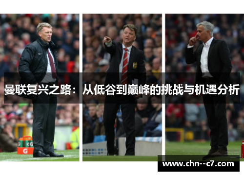 曼联复兴之路：从低谷到巅峰的挑战与机遇分析