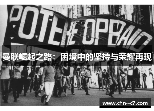 曼联崛起之路：困境中的坚持与荣耀再现