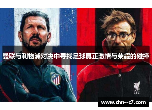 曼联与利物浦对决中寻找足球真正激情与荣耀的碰撞
