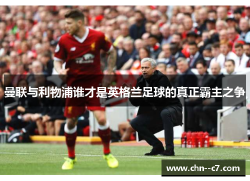 曼联与利物浦谁才是英格兰足球的真正霸主之争