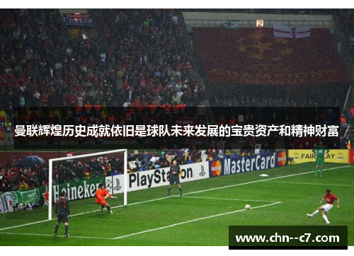 曼联辉煌历史成就依旧是球队未来发展的宝贵资产和精神财富