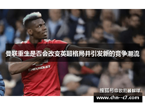 曼联重生是否会改变英超格局并引发新的竞争潮流