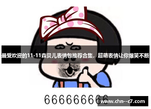 最受欢迎的11-11森贝儿表情包推荐合集，超萌表情让你爆笑不断