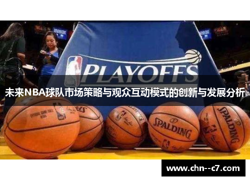 未来NBA球队市场策略与观众互动模式的创新与发展分析