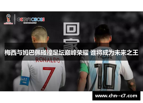 梅西与姆巴佩碰撞足坛巅峰荣耀 谁将成为未来之王