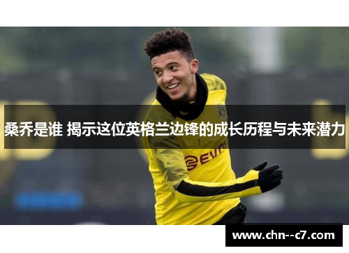 桑乔是谁 揭示这位英格兰边锋的成长历程与未来潜力