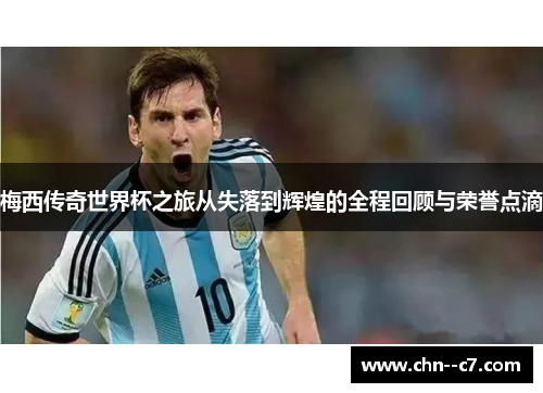 梅西传奇世界杯之旅从失落到辉煌的全程回顾与荣誉点滴