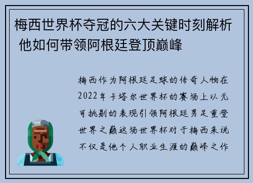梅西世界杯夺冠的六大关键时刻解析 他如何带领阿根廷登顶巅峰