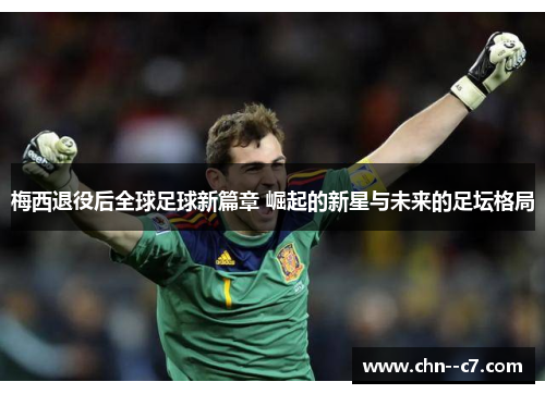 梅西退役后全球足球新篇章 崛起的新星与未来的足坛格局