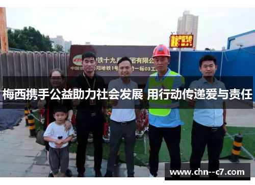 梅西携手公益助力社会发展 用行动传递爱与责任