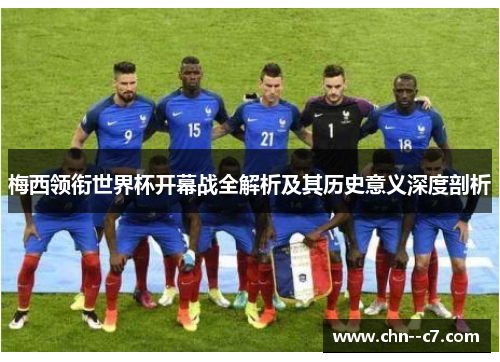 梅西领衔世界杯开幕战全解析及其历史意义深度剖析