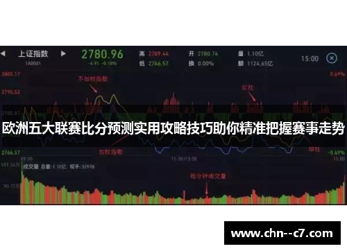 欧洲五大联赛比分预测实用攻略技巧助你精准把握赛事走势