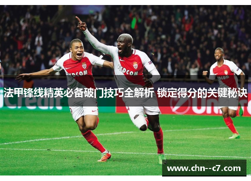 法甲锋线精英必备破门技巧全解析 锁定得分的关键秘诀