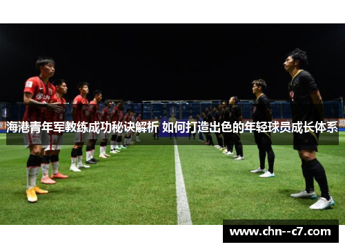 海港青年军教练成功秘诀解析 如何打造出色的年轻球员成长体系