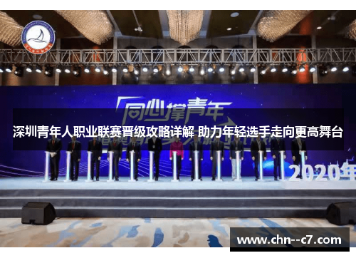 深圳青年人职业联赛晋级攻略详解 助力年轻选手走向更高舞台