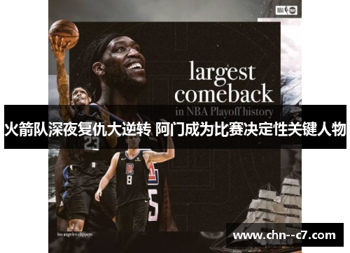 火箭队深夜复仇大逆转 阿门成为比赛决定性关键人物