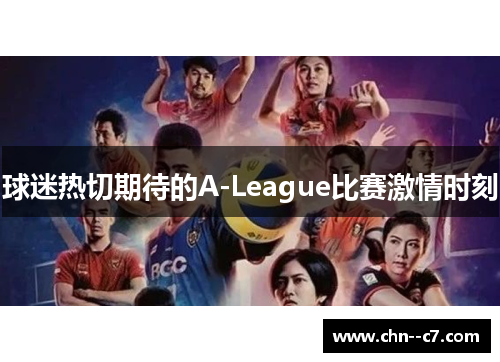 球迷热切期待的A-League比赛激情时刻