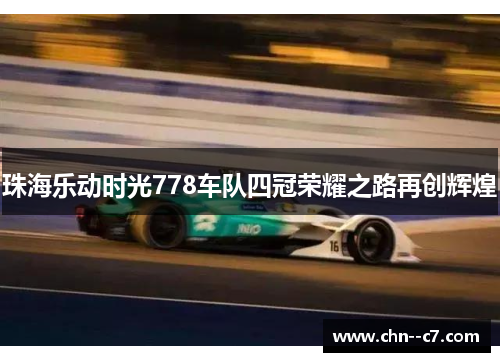珠海乐动时光778车队四冠荣耀之路再创辉煌