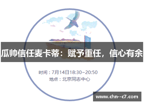 瓜帅信任麦卡蒂：赋予重任，信心有余