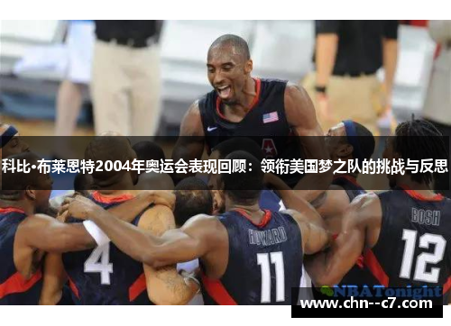 科比·布莱恩特2004年奥运会表现回顾：领衔美国梦之队的挑战与反思