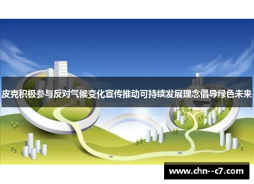 皮克积极参与反对气候变化宣传推动可持续发展理念倡导绿色未来