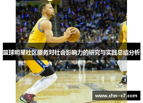 篮球明星社区服务对社会影响力的研究与实践总结分析