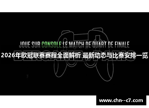 2026年欧冠联赛赛程全面解析 最新动态与比赛安排一览 2026年欧冠联赛赛程全面解析 最新动态与比赛安排一览